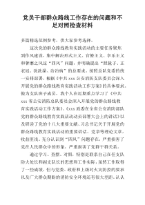 党员干部群众路线工作存在的问题和不足对照检查材料