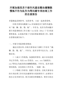 开展加强党员干部作风建设整治庸懒散慢拖不作为乱作为等问题专项治理工作的自查报告