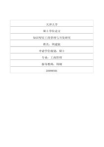 知识型员工的管理与开发研究