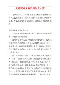 人民英雄永垂不朽作文4篇