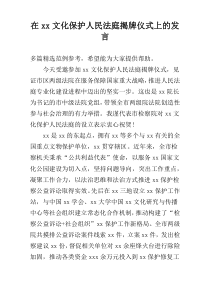 在xx文化保护人民法庭揭牌仪式上的发言