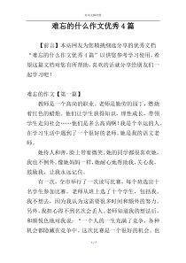 难忘的什么作文优秀4篇