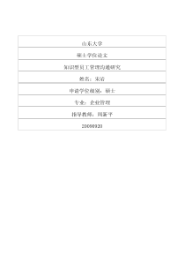 知识型员工管理沟通研究