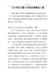 《公司的力量》的观后感精选4篇