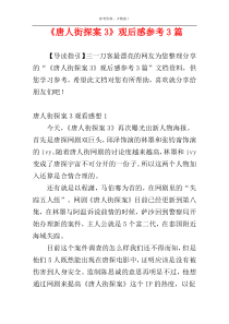 《唐人街探案3》观后感参考3篇