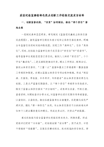 派驻纪检监察组特色亮点创新工作经验交流发言材料 (180)