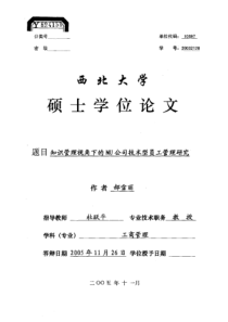 知识管理视角下的MU公司技术型员工管理研究