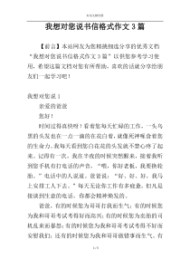 我想对您说书信格式作文3篇