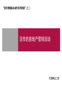 淡市营销基本动作系列讲座-淡市的房地产营销活动