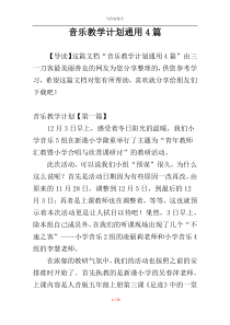 音乐教学计划通用4篇