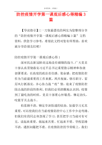 防控疫情开学第一课观后感心得精编3篇