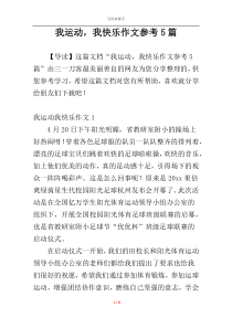 我运动，我快乐作文参考5篇