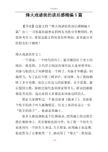 烽火戏诸侯的读后感精编5篇