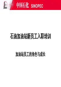 石油系统加油站员工的角色与成长