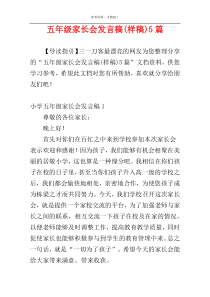 五年级家长会发言稿(样稿)5篇