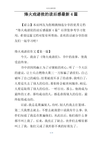 烽火戏诸侯的读后感最新4篇