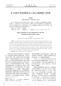 矿井提升系统操纵员工的心理测量与管理