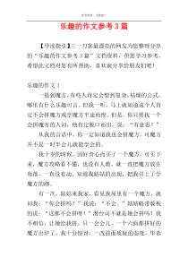 乐趣的作文参考3篇