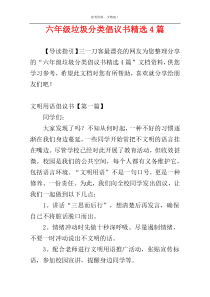 六年级垃圾分类倡议书精选4篇