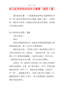 给王虹同学的回信作文集聚（通用4篇）