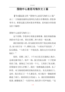 围绕中心意思写悔作文2篇