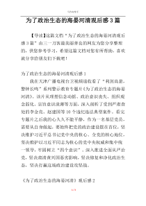 为了政治生态的海晏河清观后感3篇