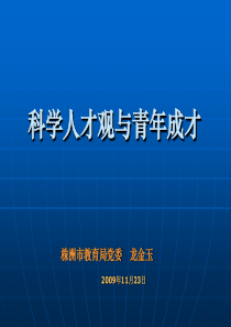 科学人才观与青少年成才