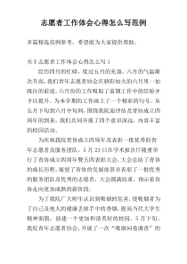 志愿者工作体会心得怎么写范例