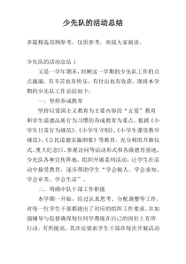 少先队的活动总结