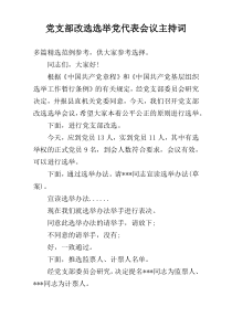 党支部改选选举党代表会议主持词