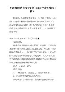 圣诞节活动方案(案例)2022年度（精选4篇）