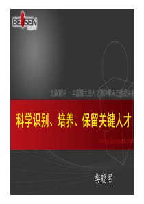 科学识别培养保留关键人才