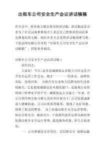 出租车公司安全生产会议讲话稿稿