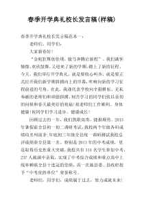 春季开学典礼校长发言稿(样稿)