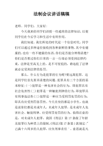 法制会议讲话稿稿