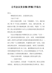 公司会议发言稿(样稿)开场白