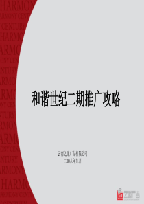 昆明和谐世纪地产项目二期推广攻略