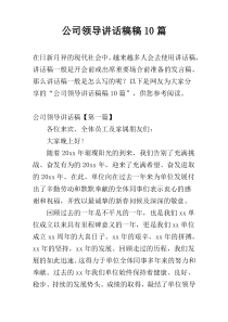 公司领导讲话稿稿10篇