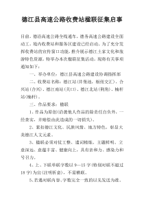 德江县高速公路收费站楹联征集启事