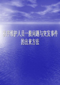 秩序维护人员_般问题与突发事件的处理方法（PPT33页)