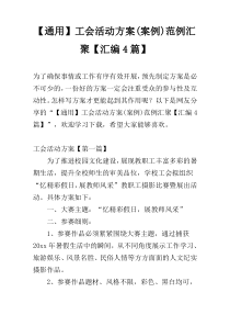 【通用】工会活动方案(案例)范例汇聚【汇编4篇】