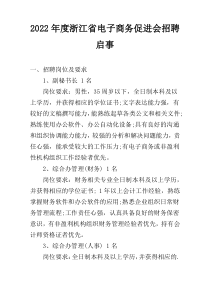 2022年度浙江省电子商务促进会招聘启事