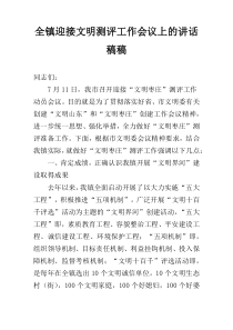 全镇迎接文明测评工作会议上的讲话稿稿