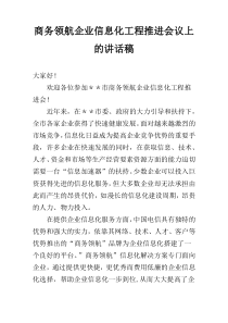 商务领航企业信息化工程推进会议上的讲话稿