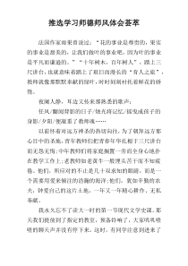 推选学习师德师风体会荟萃