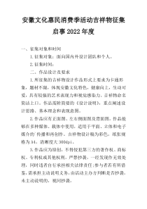 安徽文化惠民消费季活动吉祥物征集启事2022年度