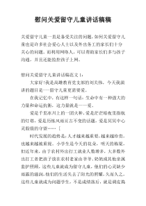 慰问关爱留守儿童讲话稿稿