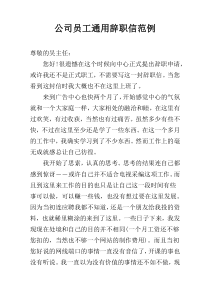 公司员工通用辞职信范例