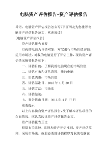 电脑资产评估报告-资产评估报告