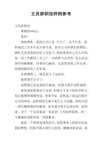 文员辞职信样例参考